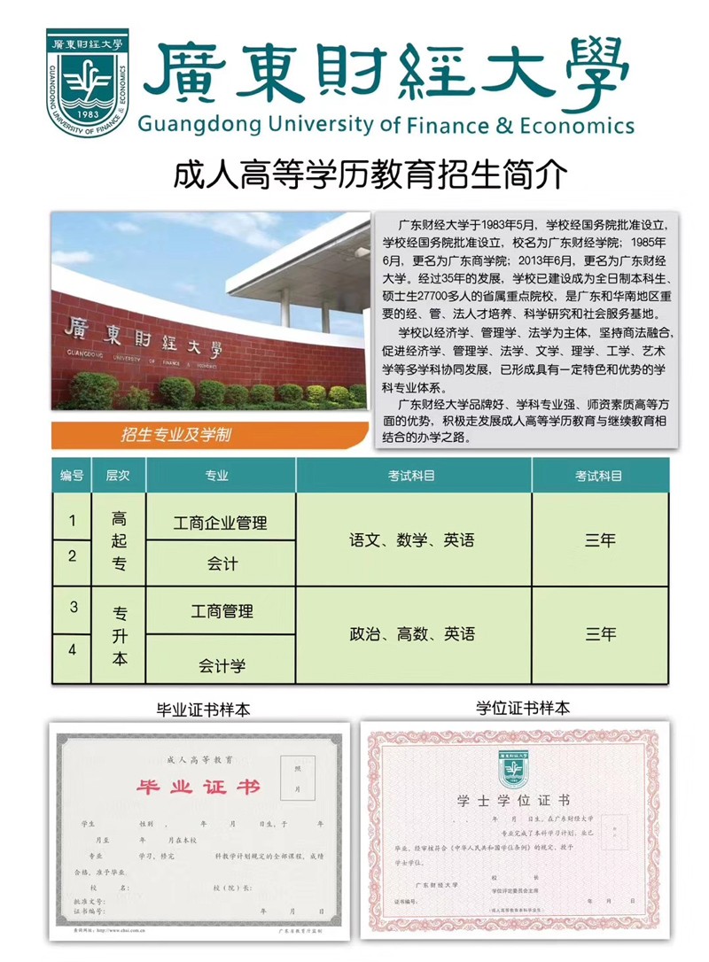 广东财经大学2020年成人高等教育招生简章